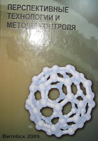 Promising technologies and methods of control (to the 60th anniversary of the doctor of technical sciences V.V.Rubanik). Vitebsk, 2009