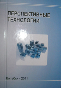 Promising technologies (edited by the Honored Scientist of the Republic of Belarus, Academician V. Klubovich). Vitebsk, 2011