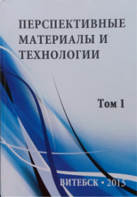 Perspective materials and technologies in 2 volumes (edited by V. Klubovich, Academician of the National Academy of Sciences of Belarus). Vitebsk. - 2015.