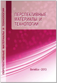 Prospective materials and technologies (to the 80th anniversary of the Honored Scientist of the Republic of Belarus, Academician of the National Academy of Sciences of Belarus V. Klubovich).