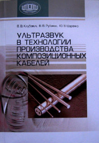 Klubovich V.V., Rubanik V.V., Tsarenko Yu.V. "Ultrasound in the production technology of composite cables". Minsk "Belaruskaya Navuka", 2012.