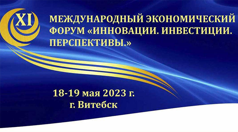 XI Международный экономический форум "Инновации. Инвестиции. Перспективы"