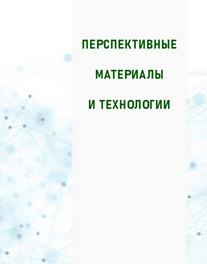 Перспективные материалы и технологии (под редакцией В.В. Рубаника). - 2023
