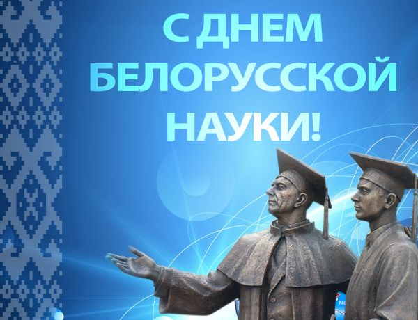 Поздравление с Днем белорусской науки