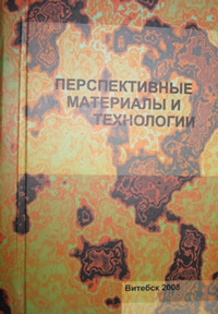 Перспективные материалы и технологии (к 75-летию академика В.В.Клубовича). Витебск,2008.