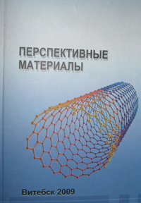 Перспективные материалы (к 60-летию доктора технических наук В.В.Рубаника). Витебск, 2009