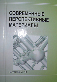 Современные перспективные материалы (под редакцией заслуженного деятеля науки Республики Беларусь, академика В.В. Клубовича). Витебск, 2011