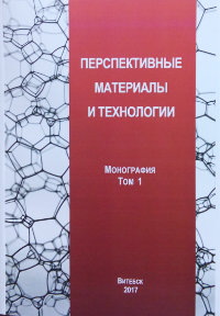 Перспективные материалы и технологии: монография. В 2-х т. (под редакцией заслуженного деятеля науки Республики Беларусь, академика В.В. Клубовича). Витебск. - 2017.