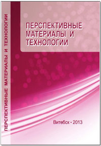 Перспективные материалы и технологии (к 80-летию заслуженного деятеля науки Республики Беларусь, академика НАН Беларуси В.В. Клубовича). Витебск, 2013.