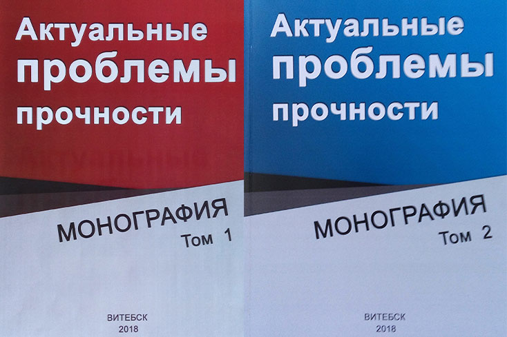 Актуальные проблемы прочности. В 2 т. (под редакцией В.В.Рубаника). Витебск - 2018.