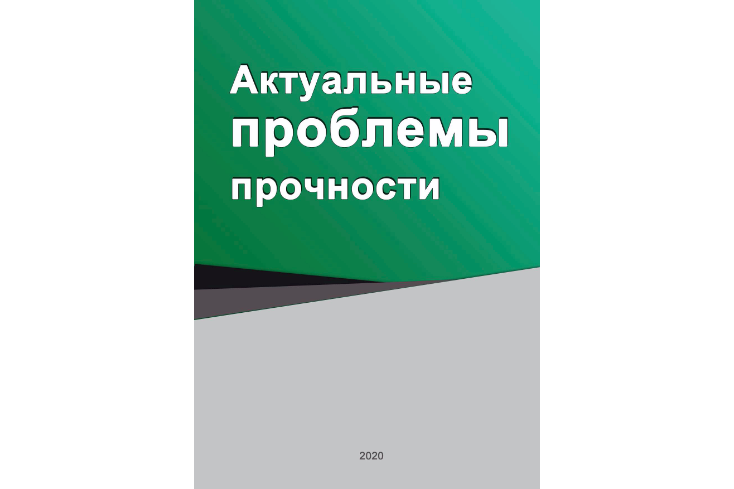 Актуальные проблемы прочности (под редакцией В.В.Рубаника). Витебск - 2020.