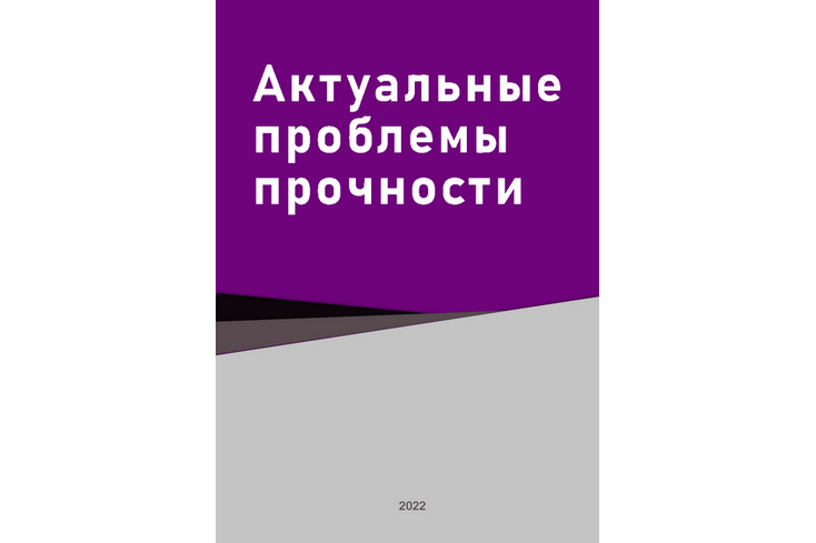 Актуальные проблемы прочности (под редакцией В.В. Рубаника). - 2022.