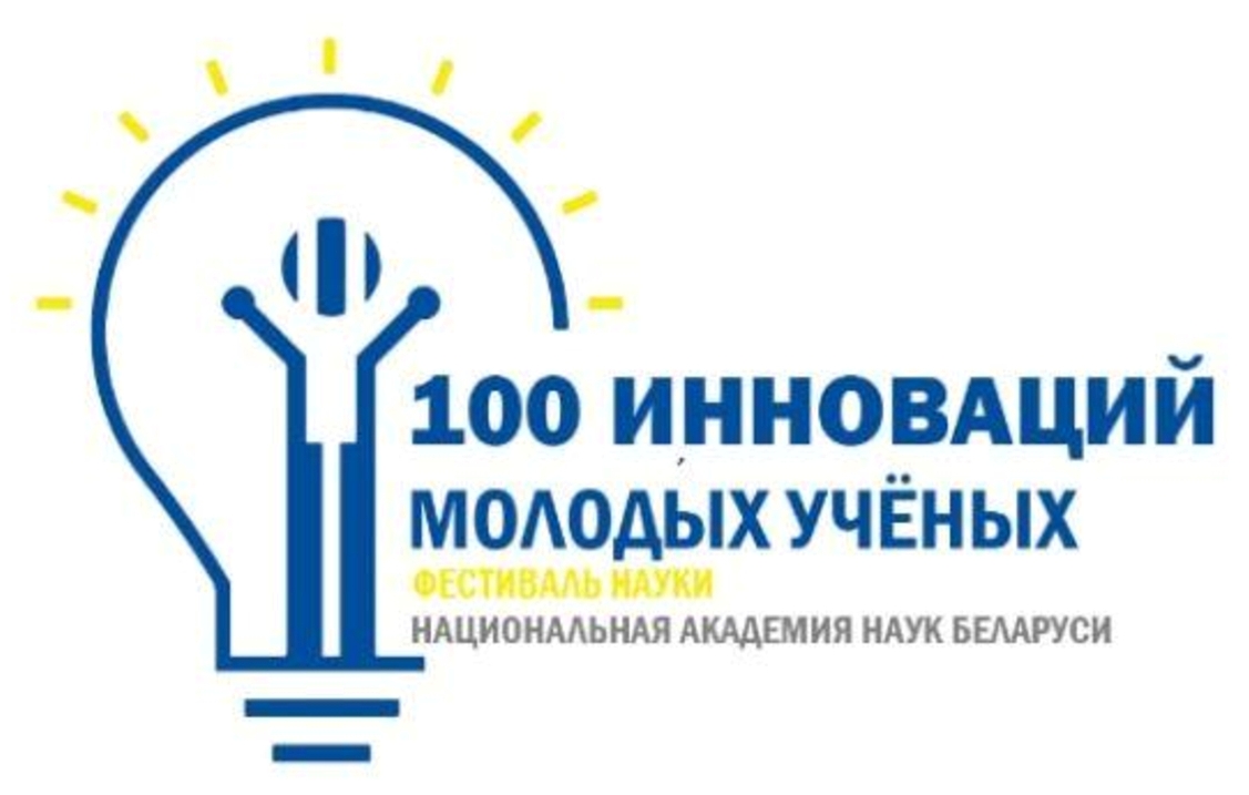 100 инноваций молодых ученых