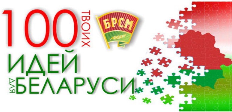 Поздравляем победителей финала республиканского молодежного проекта "100 идей для Беларуси"