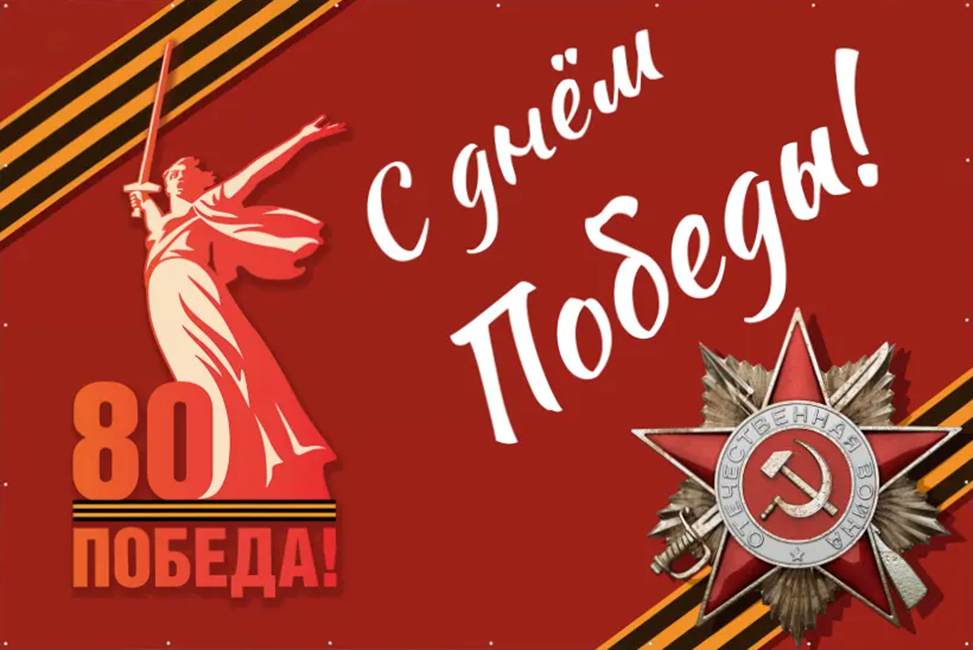 80-летие Великой Победы