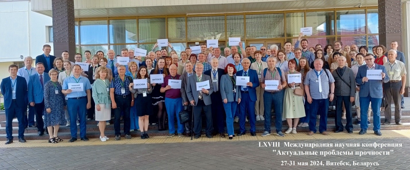 LXVIII международная научная конференция «Актуальные проблемы прочности» -2024 LXVIII международная научная конференция «Актуальные проблемы прочности» -2024